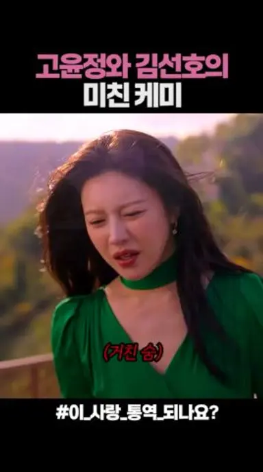 대스타와 통역사의 미친 케미 #이사랑통역되나요 다시보기 쇼츠