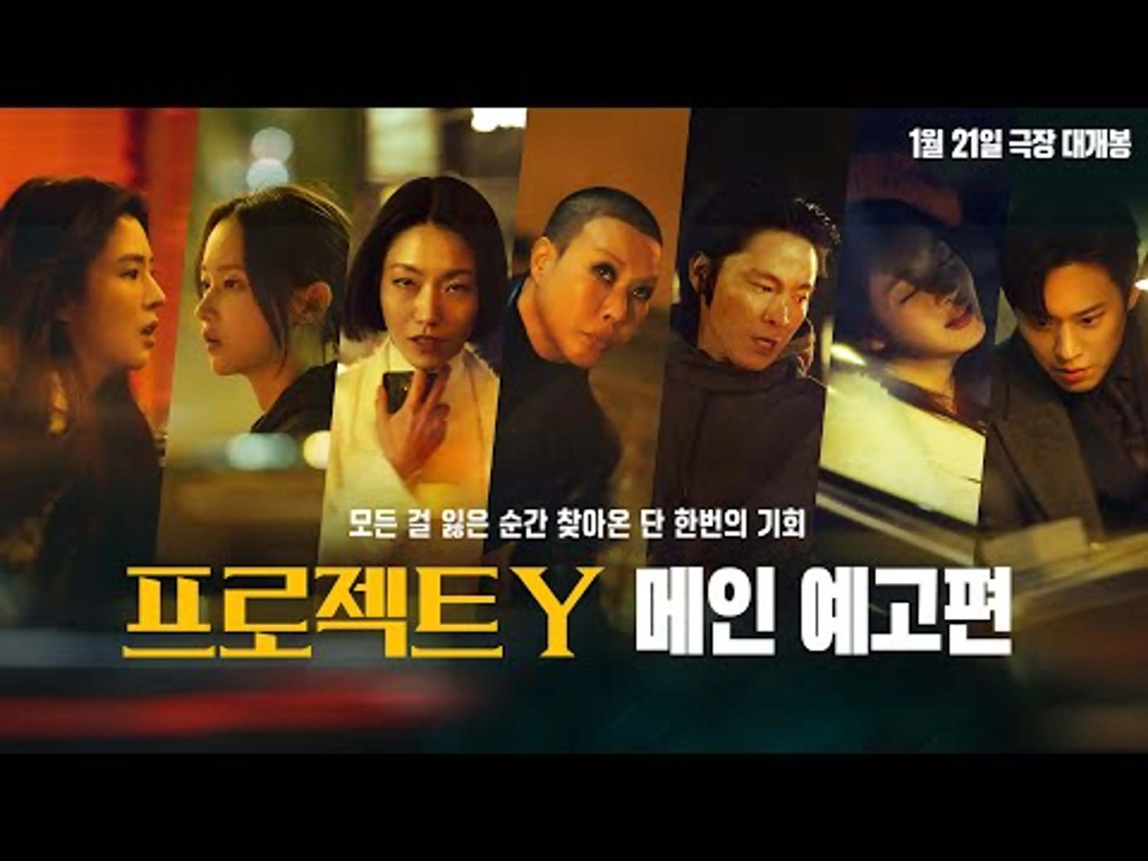 [프로젝트 Y] 메인 예고편