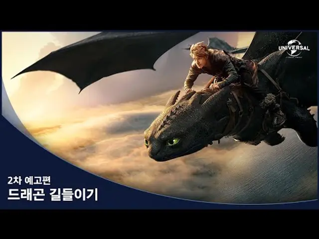 [드래곤 길들이기] 2차 예고편