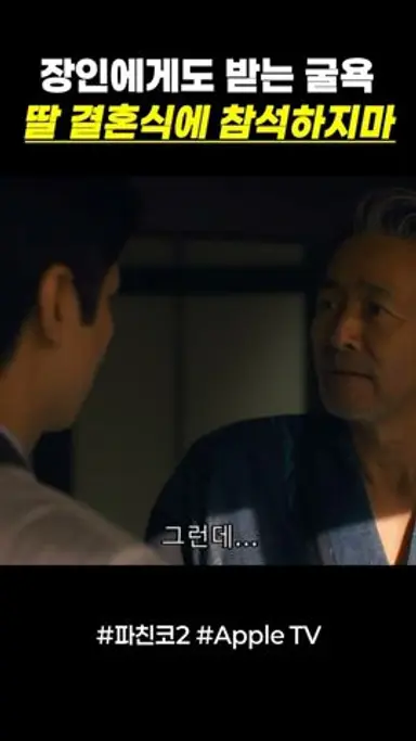 내 딸 결혼식에도 참석 못하는 한수 #drama #pachinko 다시보기 쇼츠