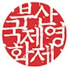 부산국제영화제Busan International Film Festival