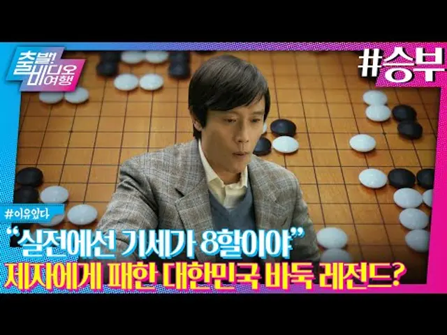 조훈현 VS 이창호 바둑계 전설, 세기의 대국을 맛 보라!┃승부, MBC 250316 방송