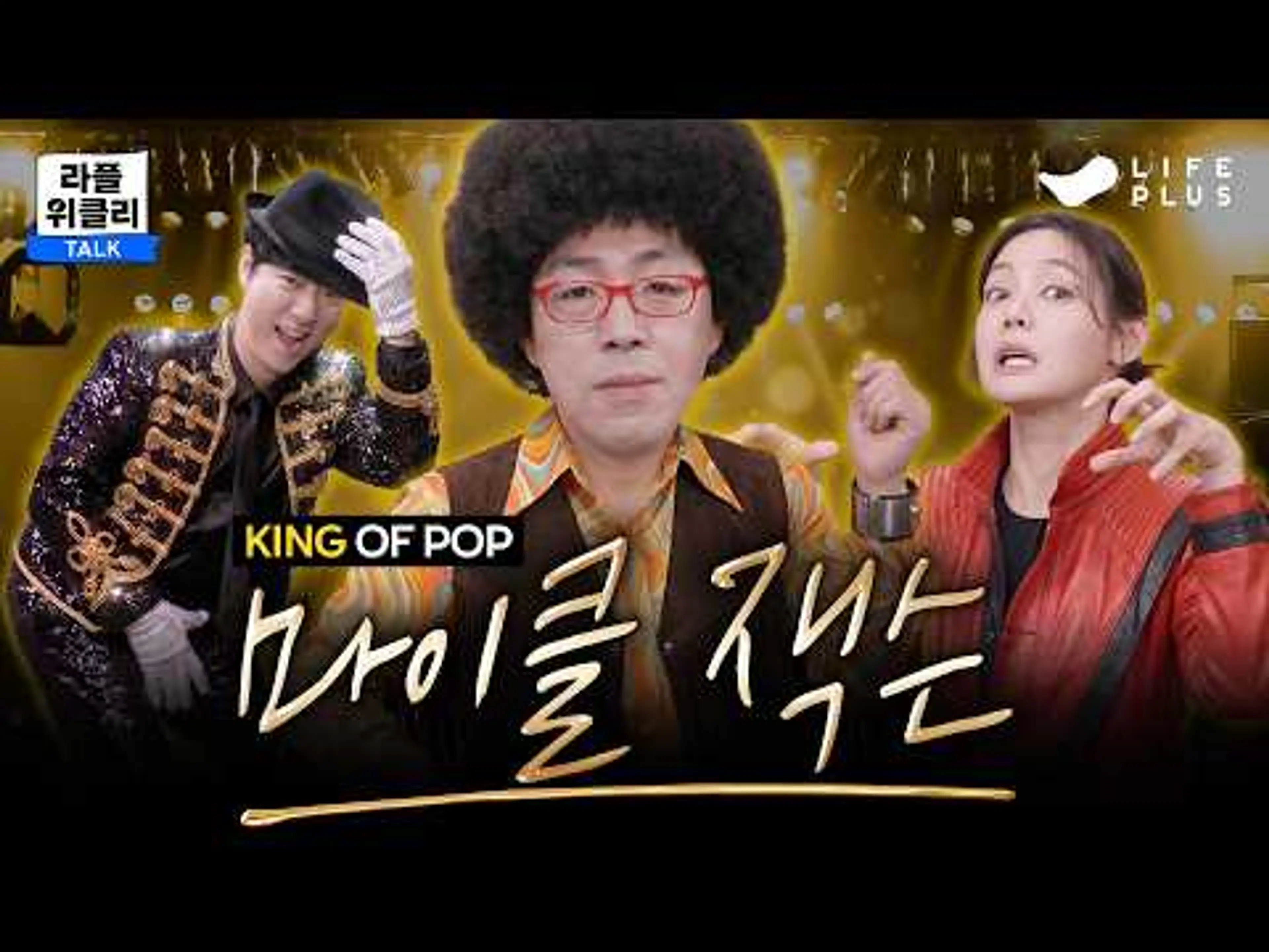 🎤 MJ🫶 팝 역사상 가장 위대한 남자 | 라플위클리 S6 ep.15 - 마이클 잭슨 #궤도 #안현모 #이동진 [LIFEPLUS]