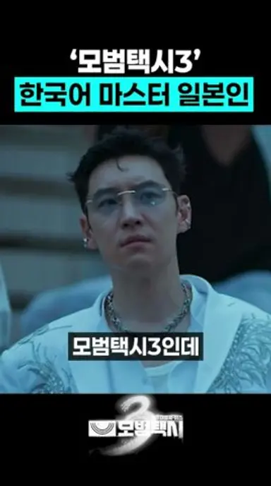 모범택시3 한국어 마스터한 일본인 배우? 다시보기 쇼츠