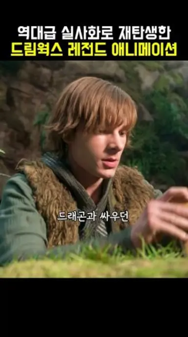 역대급 실사화로 돌아온 '드래곤 길들이기' #드래곤길들이기 #6월6일대개봉 #영화 다시보기 쇼츠