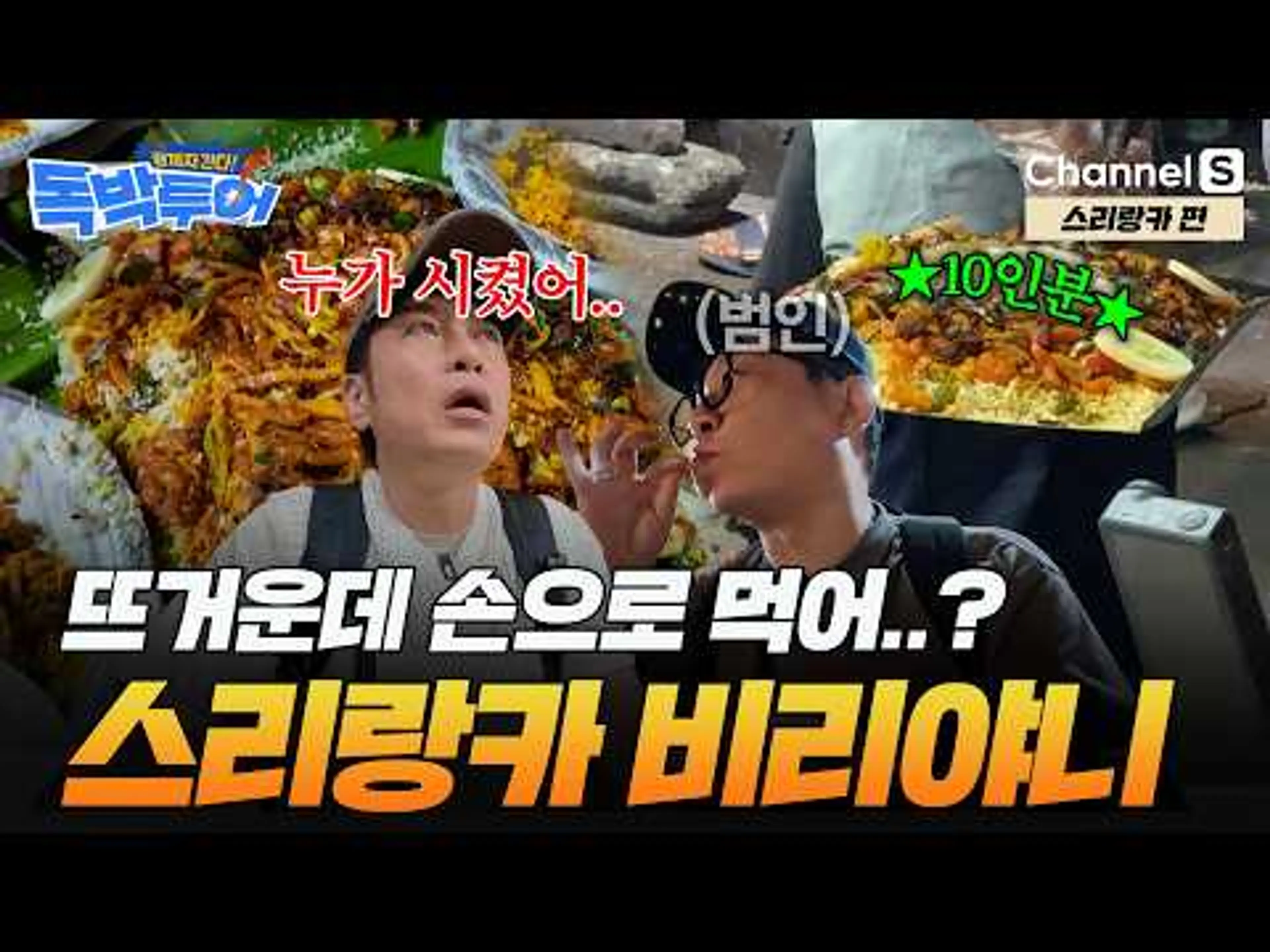 [Ep.1-1] 뜨거운 비리야니를 손으로..? 독박즈 스리랑카 大먹방 신고식🔥ㅣ#끝까지간다독박투어ㅣ채널S