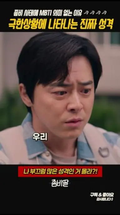 누가 봐도 조정석 딸이잖앜ㅋㅋㅋㅋ 그래 역시 기세가 중요해... #좀비딸 다시보기 쇼츠