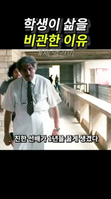 학생이 삶을 비관한 이유 다시보기 쇼츠