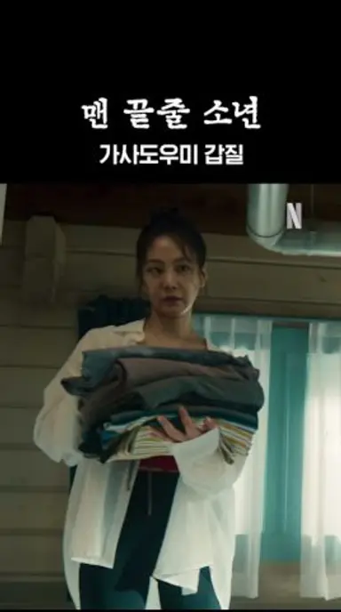 가사도우미의 갑질 | 맨 끝줄 소년 다시보기 쇼츠