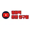 영화력 튼튼 연구회
