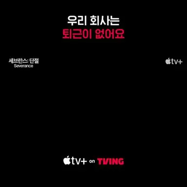 [Apple TV+] [세브란스 : 단절] 시즌2가 시작됐다구요 | TVING 다시보기 쇼츠