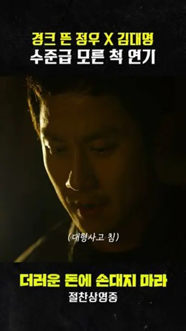 [더러운 돈에 손대지 마라] 정우X대명의 정체는 ○○이었습니다. 다시보기 쇼츠