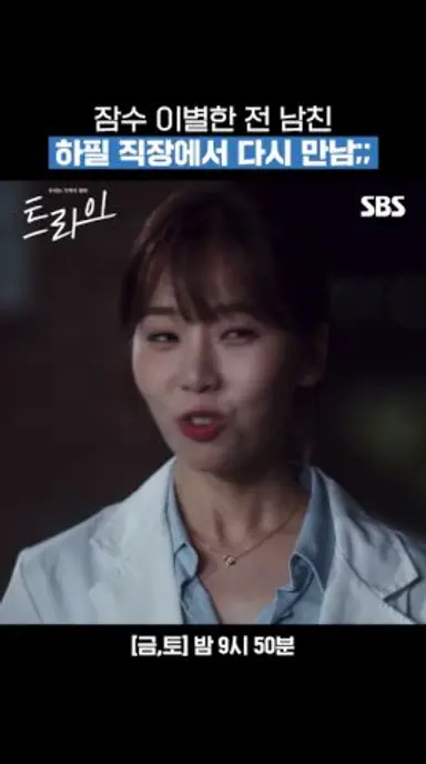 3년 잠수 타고 뻔뻔하게 나타난 윤계상;;  첫 인사가 하이??? 하이???🤬 | 트라이: 우리는 기적이 된다 | SBS 다시보기 쇼츠