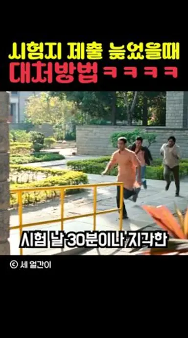 시험지 제출 늦었을 때 대처 방법 다시보기 쇼츠