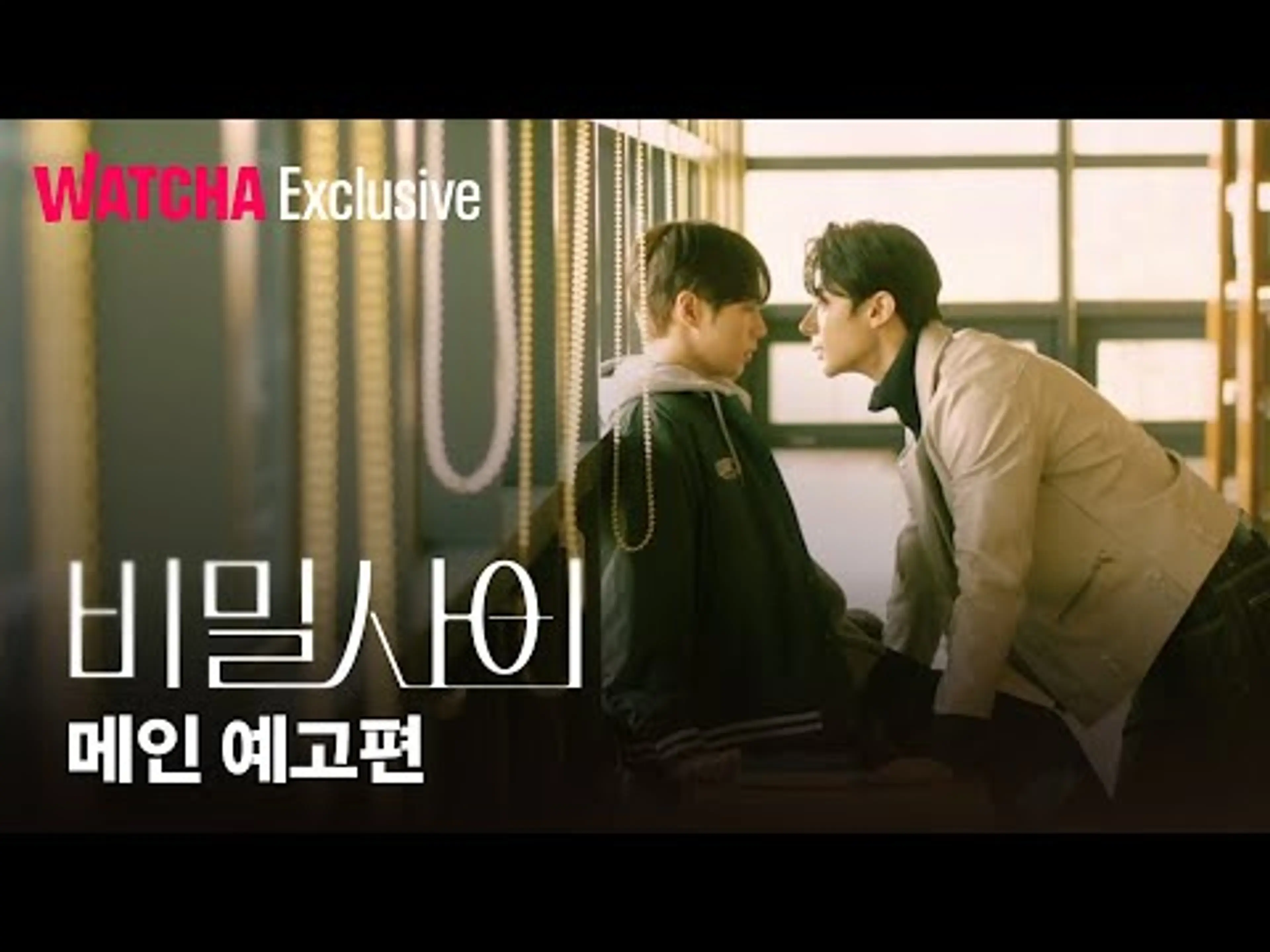 비밀 사이 | 메인 예고편 | 왓챠 익스클루시브 | 2월 27일 공개!