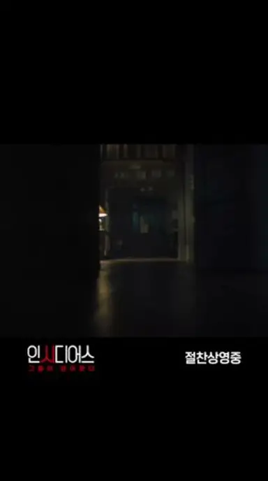 [인시디어스: 그들이 넘어왔다] 공포의 카운트다운 다시보기 쇼츠
