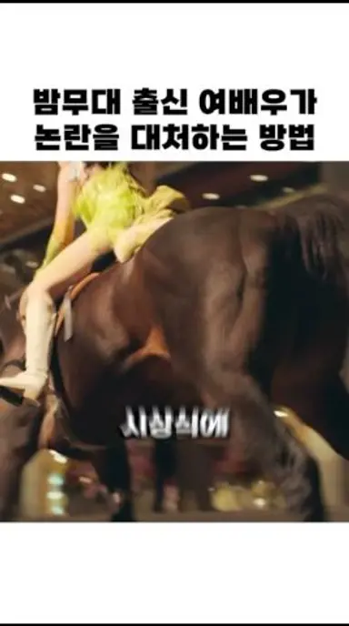 밤무대 출신 여배우가 논란을 대처하는 방법 #애마 다시보기 쇼츠