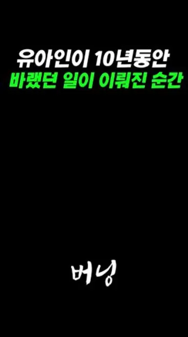 10년동안 꿈꿨던 이창동감독님과의  작업 #유아인 #영화리뷰 #버닝 다시보기 쇼츠