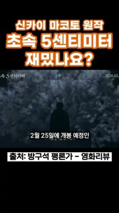 초속 5센티미터 재밌나요? #초속5센티미터 #마츠무라호쿠토 #모리나나 #타카하타미츠키 #신카이마코토 #너의이름은 #신작영화 다시보기 쇼츠