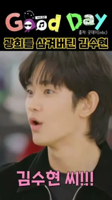 광희를 삼켜버린 김수현ㅋㅋ 광희 왔다간줄😆 다시보기 쇼츠