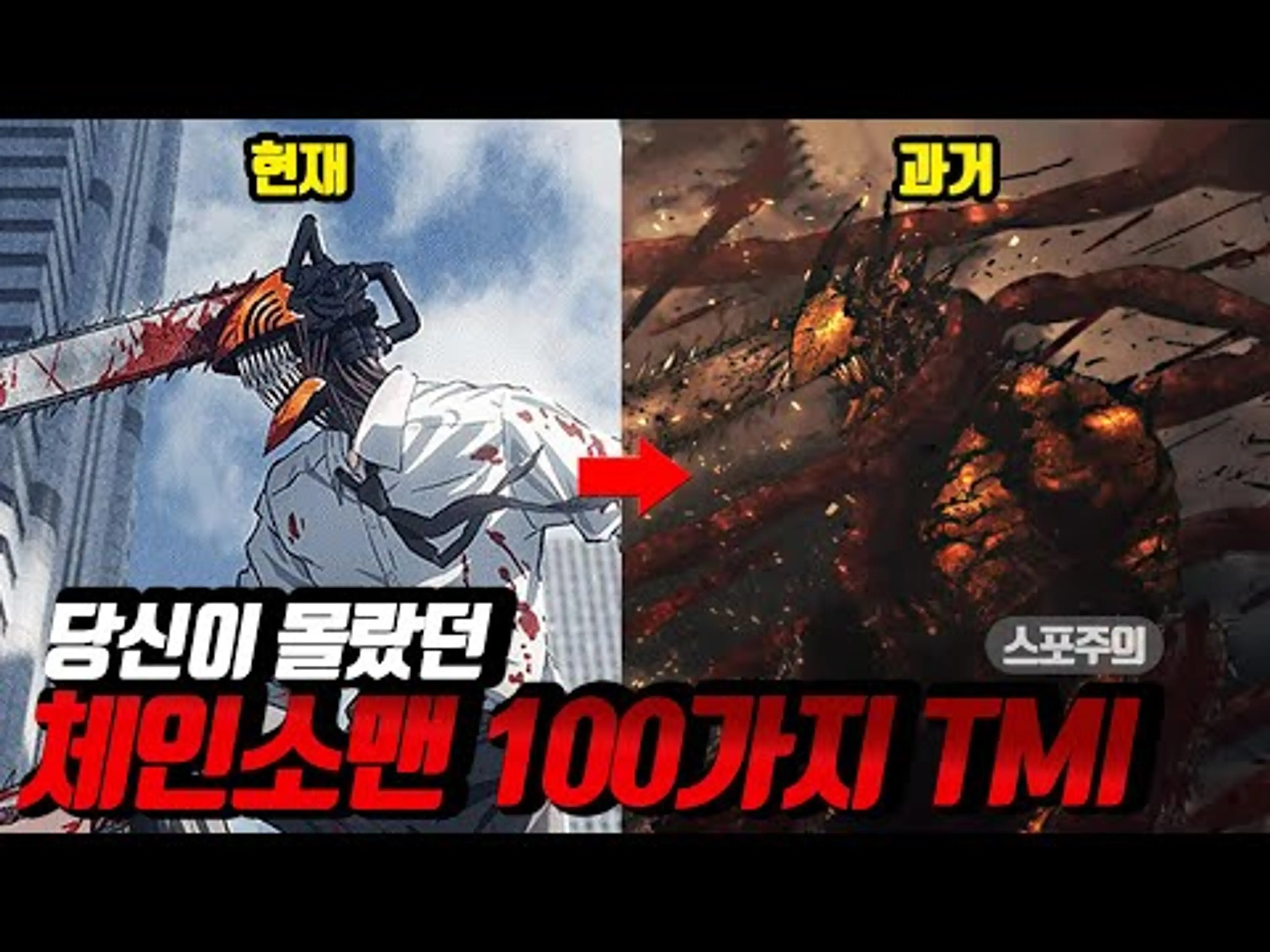 당신이 몰랐던 체인소맨 100가지 TMI