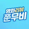 쭌무비