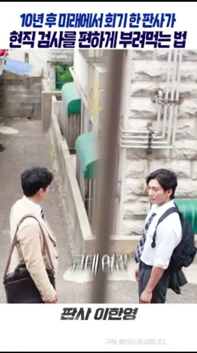 10년전으로 회귀해 검사를 편하게 부려먹는법  #판사이한영, #MBC, #지성, #박희순, #원진아, #ZbjG1 다시보기 쇼츠