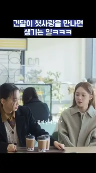 건달이 첫사랑을 만나면 생기는 일ㅋㅋㅋ #shorts #착한사나이 다시보기 쇼츠