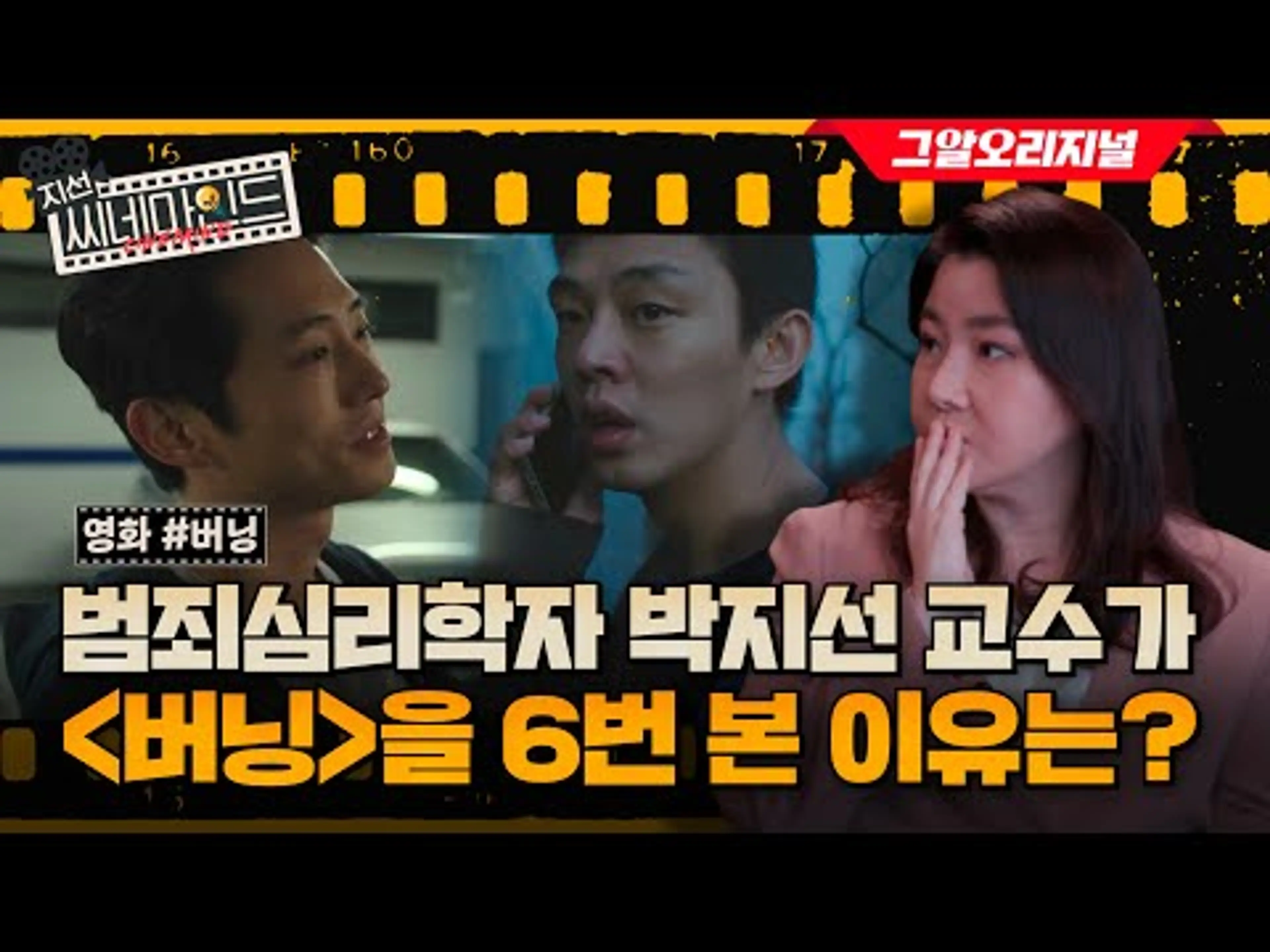영화 ‘버닝’ 속 종수(유아인)와 벤(스티븐연)의 심리 전격해부!ㅣ지선씨네마인드 EP.2