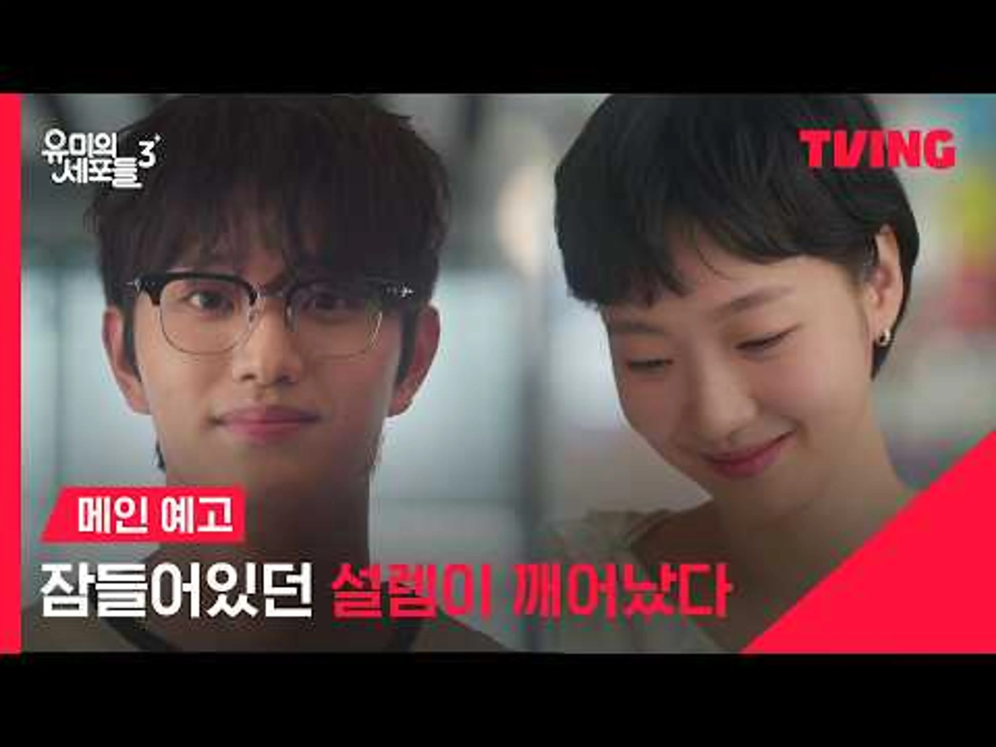 [유미의 세포들 3] 벼락같은 미소에 잠들었던 세포들이 깨어났다 💓ㅣ메인 예고ㅣTVINGㅣYumi’s Cells 3