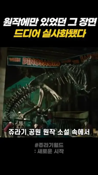 쥬라기 월드에서 실사화 된 그 장면 다시보기 쇼츠