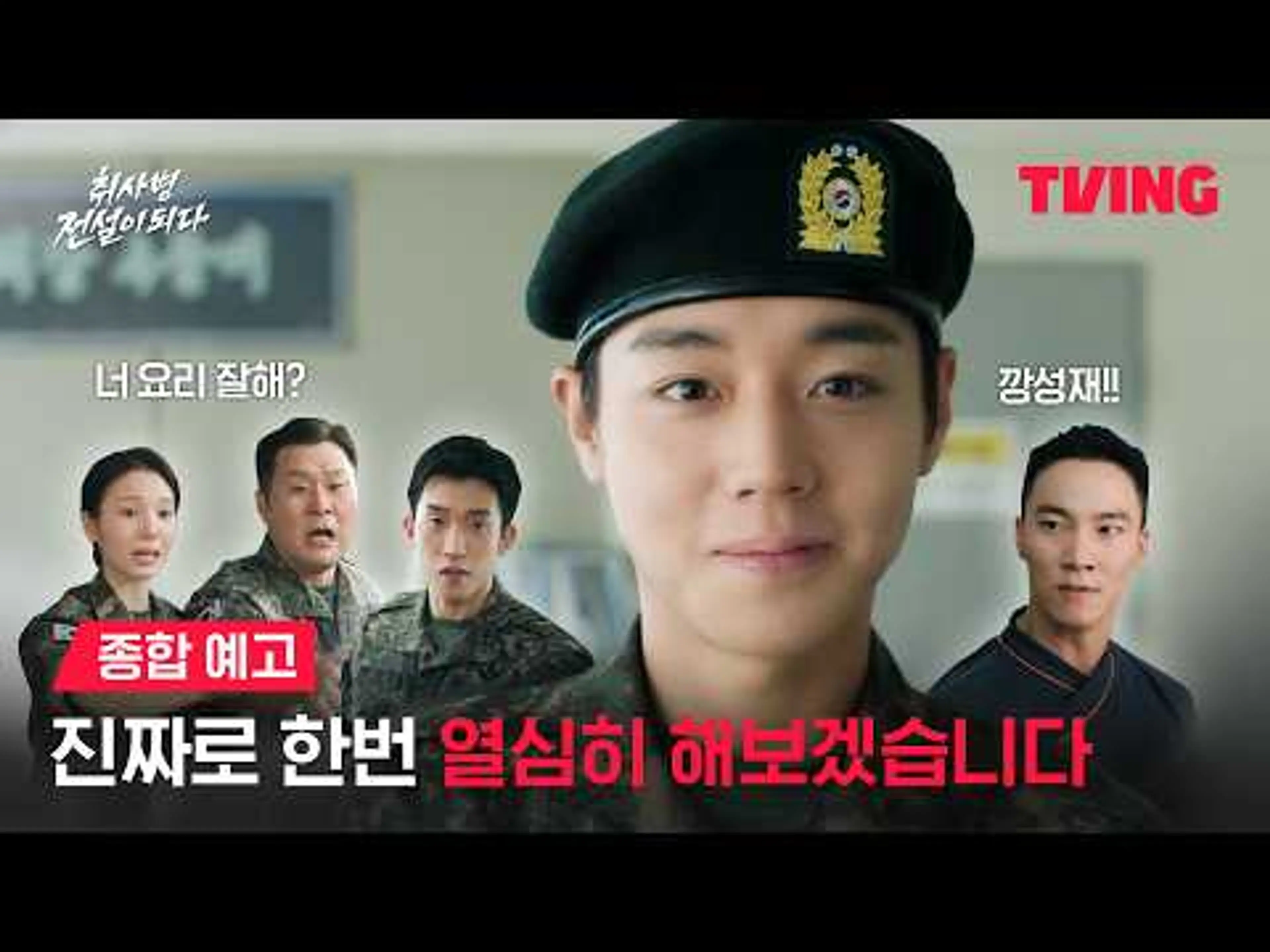 [취사병 전설이 되다] 지옥 같은 식탁 심폐소생하러 왔지 말입니다 | 종합 예고ㅣTVING | The Legend of Kitchen Soldier