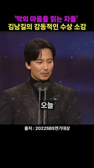 ‘악의 마음을 읽는 자들’ 김남길의 감동적인 수상 소감 #shotrs 다시보기 쇼츠
