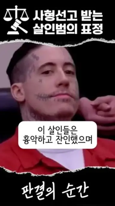 사형선고에 기괴한 표정인 남자 다시보기 쇼츠
