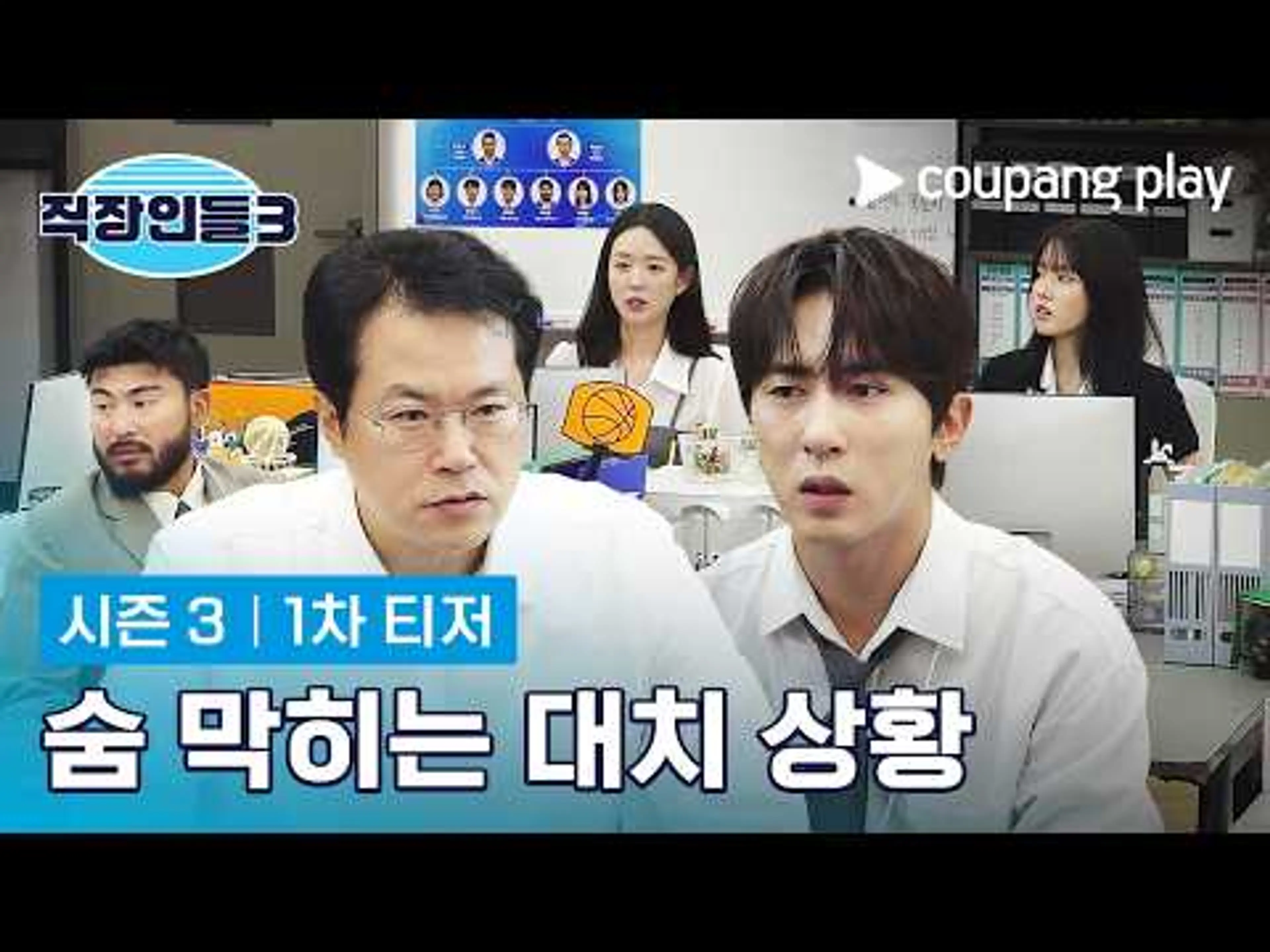 숨 막히는 대치 상황 [직장인들 시즌3] 1차 티저