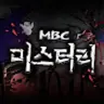 MBC 미스터리 : 심야괴담회 X 서프라이즈