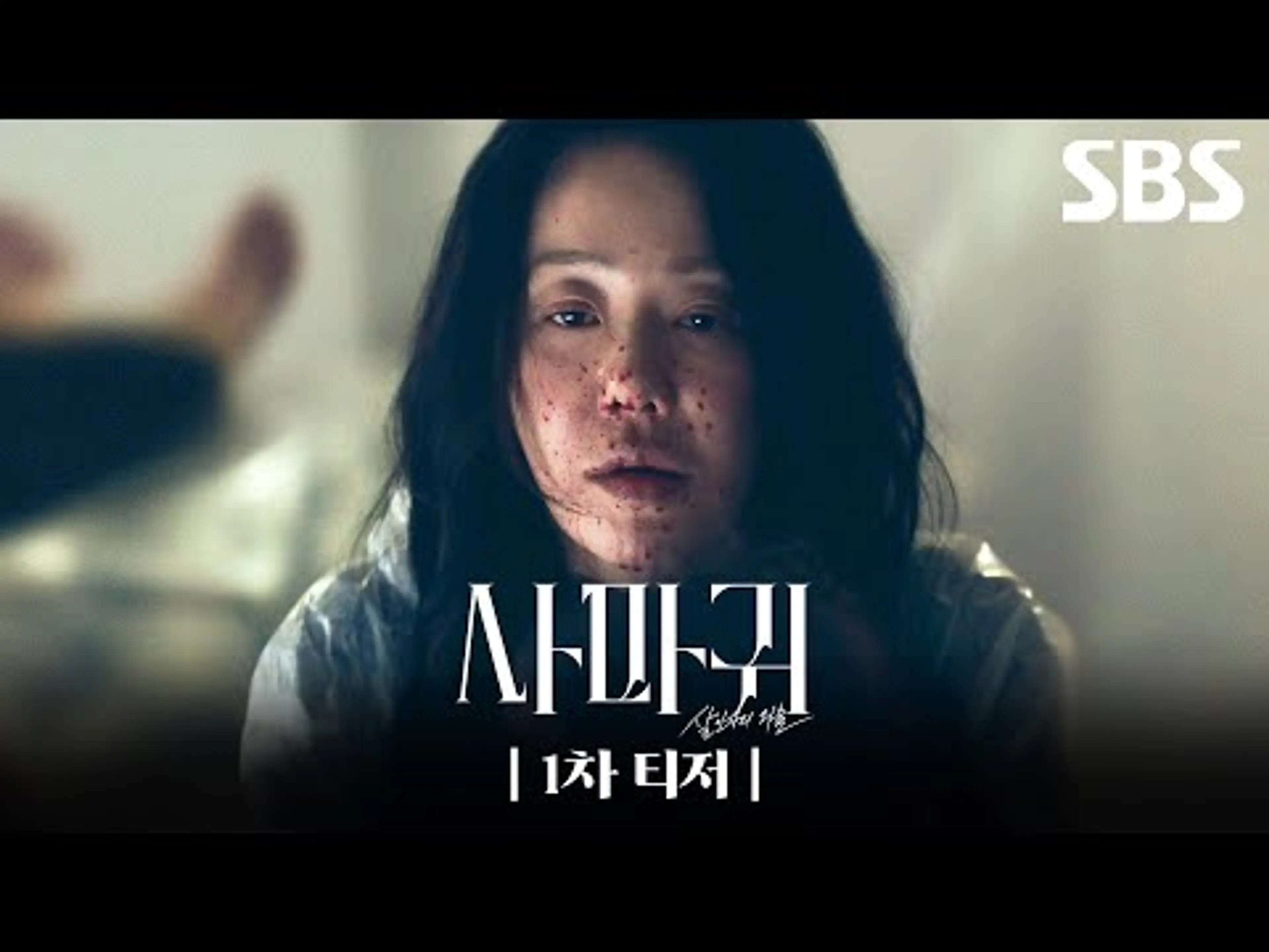 [1차 티저] 연쇄살인마 엄마 고현정 X 형사 아들 장동윤, 잔혹한 모방 살인을 막기 위한 예상 못한 공조 | 사마귀: 살인자의 외출 | SBS