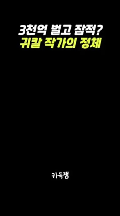 3천억 벌고 은퇴!? 귀멸의 칼날 작가의 정체 #귀멸의칼날 #귀멸의칼날무한성편 #귀칼 #애니 #애니메이션 #anime #일본애니 #shorts #쇼츠 다시보기 쇼츠