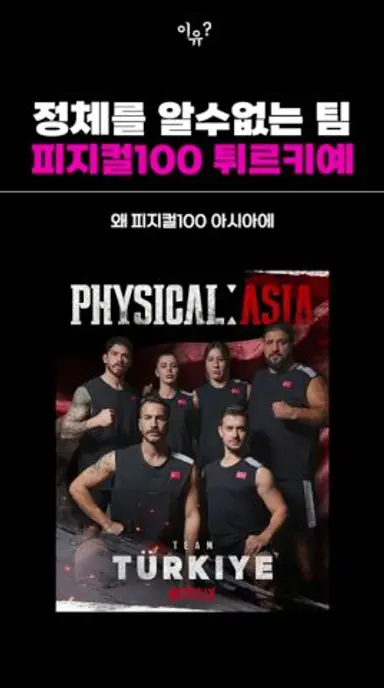 피지컬100 아시아 정체를 알수없는 튀르키예 팀 다시보기 쇼츠