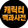 캐릭터백과사전