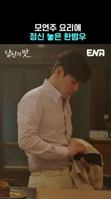 모연주(고민시) 요리에 정신 놓은 한범우(강하늘) | #당신의맛 #ENA 다시보기 쇼츠