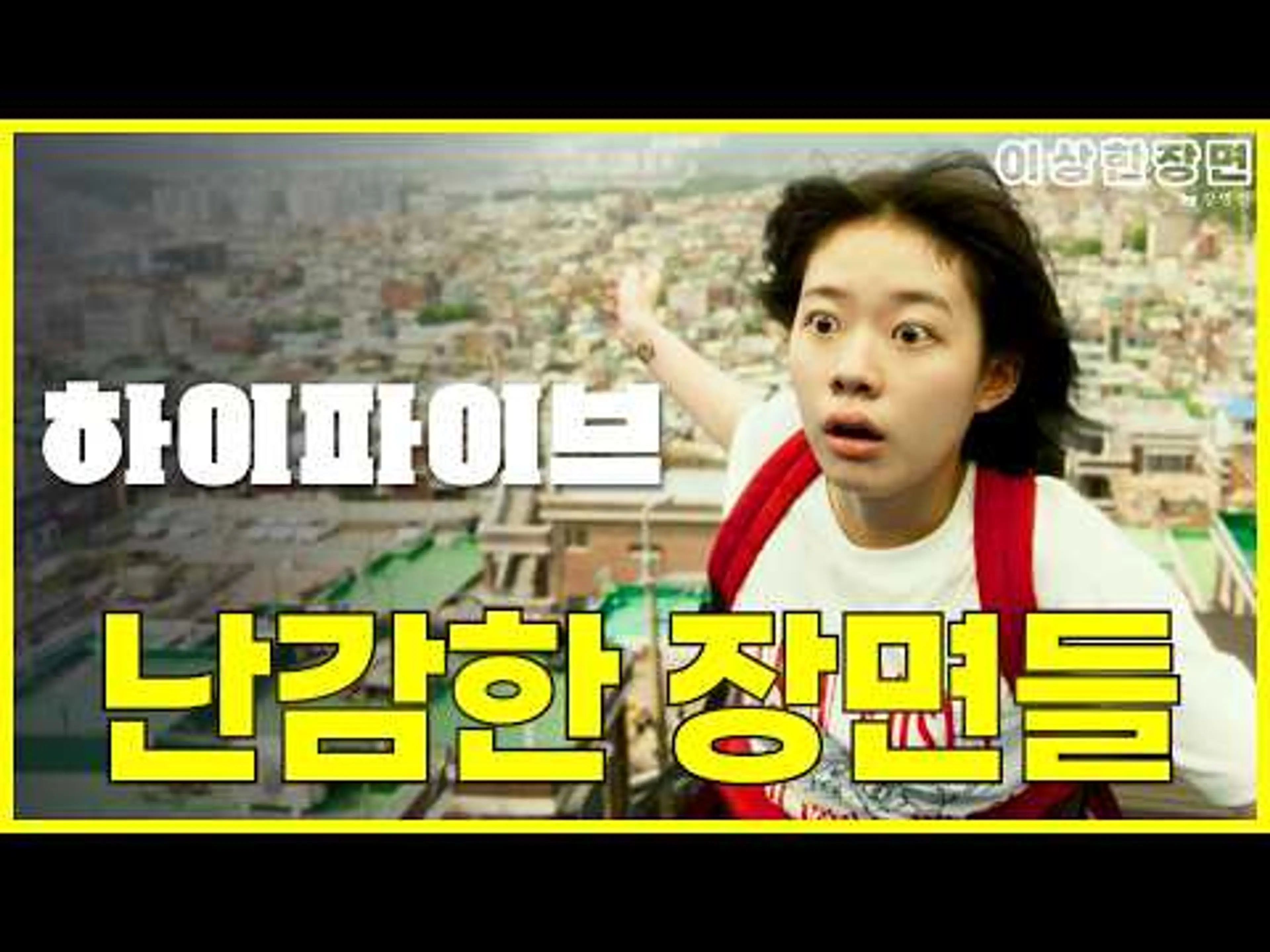《하이파이브》 리뷰 | 강형철 감독의 경쾌한 리듬, 그런데 갑자기 싸해지는 영화? (스포일러 주의!) | 이상한 장면