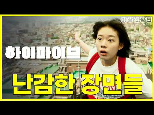 《하이파이브》 리뷰 | 강형철 감독의 경쾌한 리듬, 그런데 갑자기 싸해지는 영화? (스포일러 주의!) | 이상한 장면