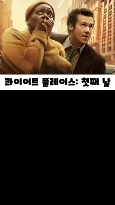 《콰이어트 플레이스: 첫째 날》 영화후기 (스포없음) 다시보기 쇼츠