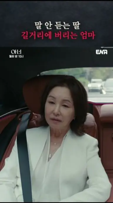 기센 엄마 VS 기센 딸 | #아너 #ena 다시보기 쇼츠