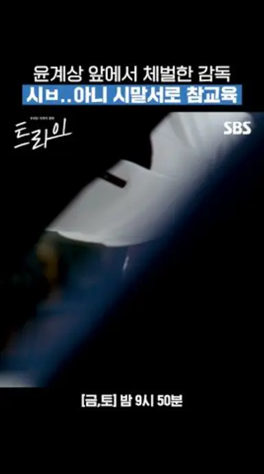 우리 애들 건드리면 일어나는 일: 또라이 감독 윤계상은 참지 않음;; ᕙ( ︡’︡益’︠)ง | 트라이: 우리는 기적이 된다 | SBS 다시보기 쇼츠