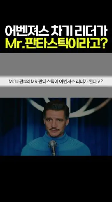 MCU 판타스틱 4의 미스터 판타스틱이 어벤져스 차기 리더가 된다고? #마블 #mcu 다시보기 쇼츠