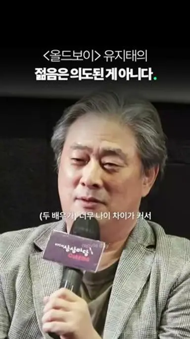 [올드보이] 유지태의 젋음은 의도된 게 아니다 #shorts 다시보기 쇼츠