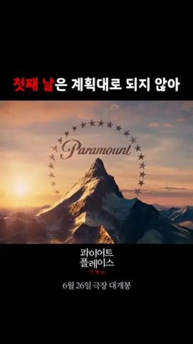 [콰이어트 플레이스: 첫째 날] "첫째 날 대비" 30초 예고편 다시보기 쇼츠
