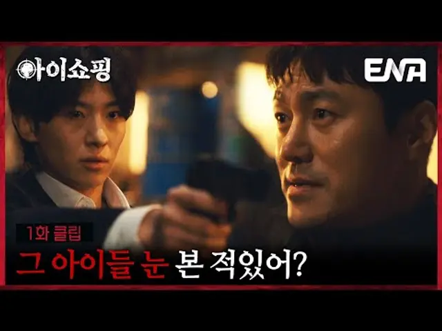 [1회 클립] 여기서 죽은 아이들 눈 제대로 쳐다본 적 있냐고! #아이쇼핑